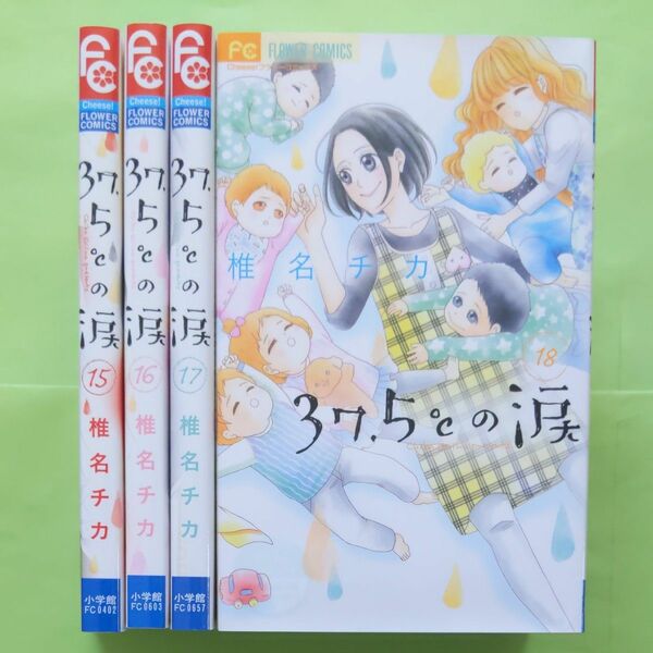 ３７．５℃の涙　15巻 16巻 17巻 18巻
