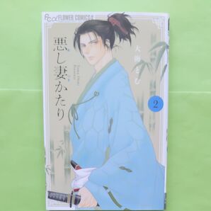 悪し妻かたり 2巻