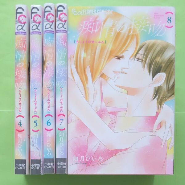 痴情の接吻 4巻 5巻 6巻 7巻 8巻
