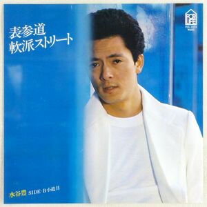 ■水谷豊｜表参道軟派ストリート／小道具 ＜EP 1978年 日本盤＞3rd 作曲：宇崎竜童 編曲：鈴木茂