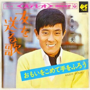 ■舟木一夫｜友を送る歌／おもいをこめて手をふろう ＜EP 1966年 日本盤＞36th