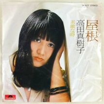 ■高田真樹子｜屋根／素敵な時 ＜EP 1974年 日本盤＞_画像1