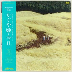 ■かぐや姫｜かぐや姫・今日 ＜LP 1978年 帯付き・日本盤＞4thアルバム 南こうせつ、山田パンダ、伊勢正三