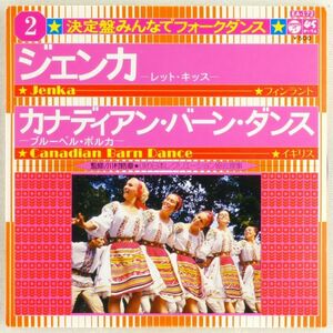 ■決定盤 みんなでフォーク・ダンス 2｜ジェンカ／カナディアン・バーン・ダンス ＜EP 1975年 日本盤＞