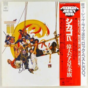 ■シカゴ(Chicago)｜シカゴ IX 偉大なる星条旗(Chicago IX Chicago's Greatest Hits) ＜LP 1975年 帯付き・日本盤＞ベストアルバム