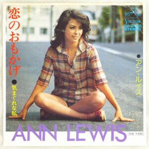 ■アン・ルイス｜恋のおもかげ／気まぐれな私 ＜EP 1975年 日本盤＞9th