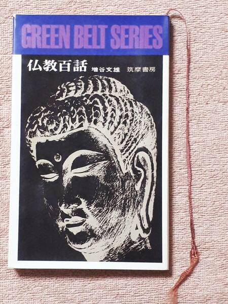 送料無料！　古書　仏教百話　増谷文雄　筑摩書房　昭和３８年　　 仏陀 般涅槃 僧伽 布施太子 自帰依 開眼 彼岸 煩悩 内観 初転法輪 導師