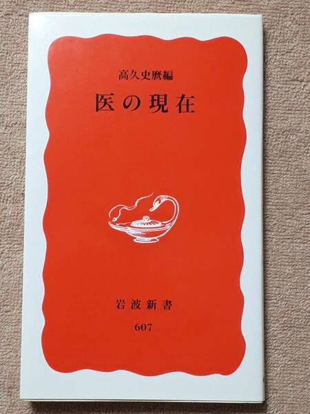 送料無料！　古本　医の現在　高久史麿　岩波新書　１９９９年　　がん　癌　感染症　アルツハイマー　遺伝子　医療