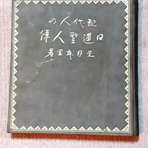 送料無料！　古書　現代人の日蓮聖人傳　星野武男　文松堂出版部　唱和１０年　初版　　日蓮上人伝記 開目抄 報恩抄 法華経 戦前物