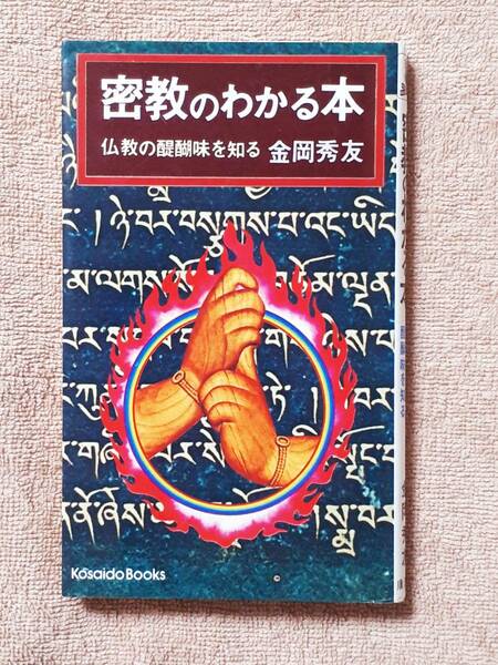 送料無料！　古書　密教のわかる本 仏教の醍醐味を知る　金岡秀友　　廣済堂　昭和５９年　真言 ラマ教 曼荼羅 陰陽五行説 弘法大師三鈷