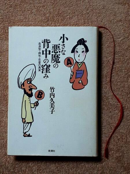 送料無料！　古書　小さな悪魔の背中の窪み　竹内久美子　　新潮社　１９９４年　血液型 免疫 ガン 梅毒 寄生虫 遺伝子 ミトコンドリア