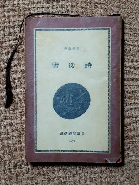 送料無料！　古書　戦後詩　寺山修司　紀伊國屋新書　 １９７２年　　自由詩 俳句 短歌 歌謡詩