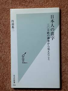 送料無料！ 古本　日本人の苗字　三〇万姓の調査から見えたこと　丹羽基二　光文社新書　 ２００２年　初版　名前 宿禰 天孫 物部氏 大伴氏