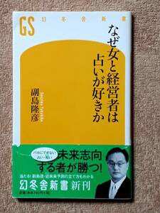 送料無料！　古本　なぜ女と経営者は占いが好きか　副島隆彦　幻冬舎新書　 ２０１１年　初版　 四柱推命 九星気学 陰陽五行 十二支 宿命星