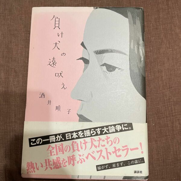 負け犬の遠吠え 酒井順子／著