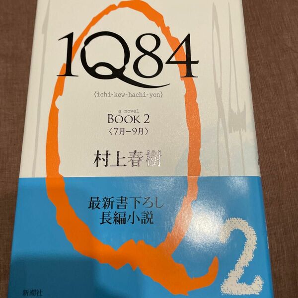 １Ｑ８４　ａ　ｎｏｖｅｌ　ＢＯＯＫ２ 村上春樹／著