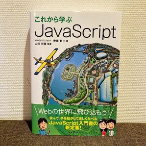 これから学ぶJavaScript