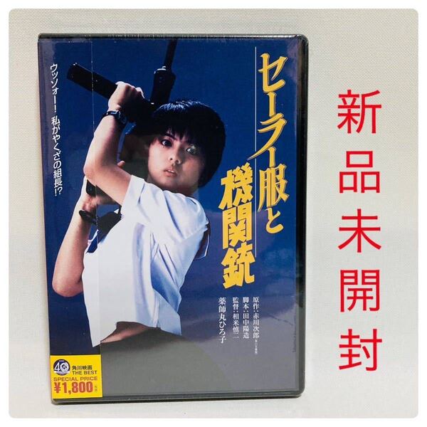 338.セーラー服と機関銃　DVD 1981年 角川書店 薬師丸ひろ子 渡瀬恒彦 風祭ゆき 映画　邦画　昭和　角川映画　名言→ 快感　カイカン