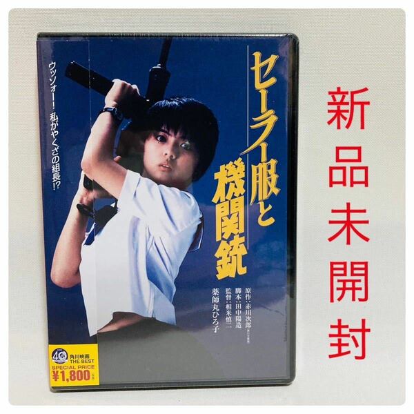 338.セーラー服と機関銃　DVD 1981年 角川書店 薬師丸ひろ子 渡瀬恒彦 風祭ゆき 映画　邦画　昭和　角川映画　名言→ 快感 正規品