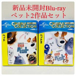 341.新品☆2作品セット ペット Blu-ray ペット2 アニメ 犬 猫 冒険 バナナマン 映画 子供 ※DVDでなくブルーレイです　新品未開封