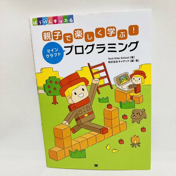 354.送料無料☆ 親子で楽しく学ぶ! マインクラフトプログラミング　本　参考書　プログラミング　マイクラ　知育　教育