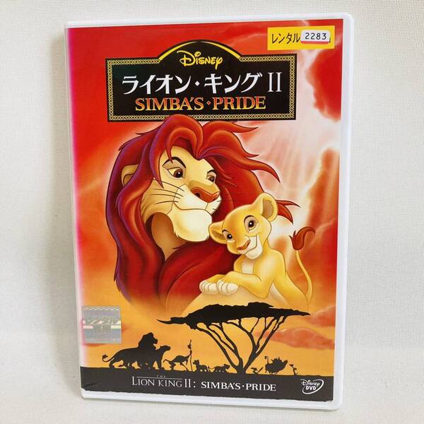 348.送料無料☆ライオンキングⅡ DVD ディズニー ライオンキング2 シンバズプライド 映画 アニメ ライオンキング