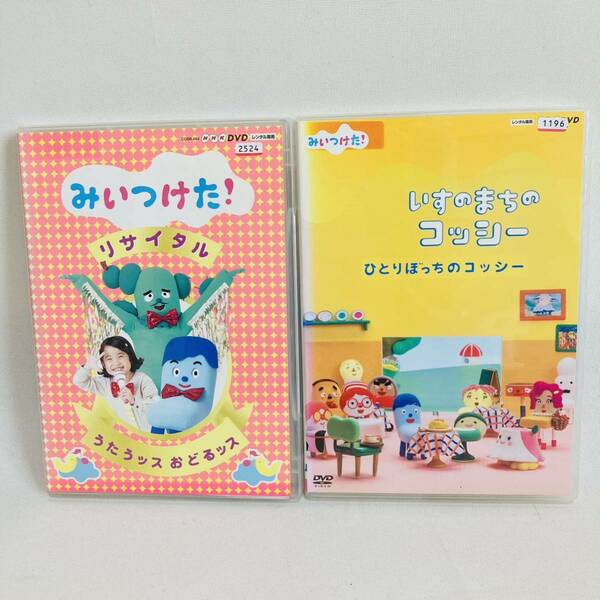 354.送料無料☆みいつけた！リサイタル　 DVD うたうッスおどるッス　いすのまちのコッシー　　ひとりぼっちのコッシー　DVD