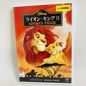 356.送料無料☆ライオンキングⅡ DVD ディズニー　ライオンキング2 シンバズプライド　Disney 映画　アニメ　ライオンキング