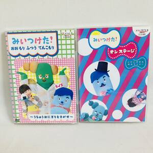 355.送料無料☆みいつけた！おおもり ふつう てんこもり　DVD みいつけたオンステージ　DVD NHK Eテレ　キッズ　子供　知育