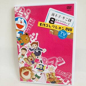 379.送料無料☆藤子・F・不二雄　DVD ドラえもん　パーマン　エスパー魔美　キテレツ大百科　チンプイ　8キャラクターズ　正規品