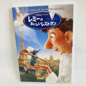 386.送料無料☆レミーのおいしいレストラン　DVD ディズニー　アニメ　ネズミ　レミーの美味しいレストラン　映画　正規品