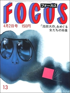 FOCUS 1982年4月2日号●池田大作昭和天皇西本聖大学総代女子学生中村貞以岡本綾子草間彌生奥脇絵里大空真弓藤村有弘八ヶ岳雪崩遭難