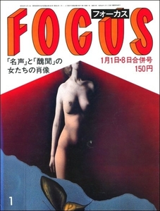 FOCUS 1982年1月1 8日号●榎美沙子新谷のり子あさま山荘事件若尾文子山崎美貴東本願寺文学賞新人賞おせち料理梅原龍三郎渡嘉敷勝男江川卓