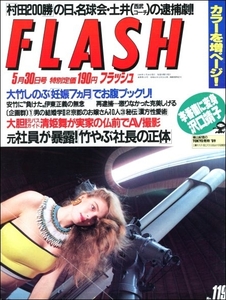 FLASH 1989年5月30日●村田兆治克美しげる三原じゅん子ライオネス飛鳥ミミ萩原石川さゆり沢口靖子李香蘭後藤えりこ京都令嬢清姫舞土井正博