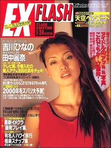 FLASH EXCITING 2000年1月24日号●吉川ひなのハワイ有名人絵夢昇龍刺青若林美保パンチラ広末涼子田中麗奈盲導犬イメクラさくらももこ温泉鍋