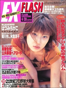 FLASH EXCITING 2001年4月28日号●はつみちかこ橋本真也眞鍋かをり藤崎奈々子哀川翔女子アナ後藤真希菊川怜米倉涼子巨乳AVレースクイーン