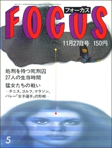 FOCUS 1981年11月27日号●詐欺教授日大闇の帝王三原正死刑囚20億円高級腕時計岸信介松本白鸚丈愛染恭子伊東勤SMクラブ美芸会