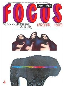 FOCUS 1982年1月29日●ニレジハージつかこうへい烏丸せつこ盆栽京都祇園舞妓若草山航空機墜落事故マラドーナ横浜大空襲母娘水着あけぼの丸