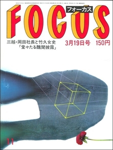 FOCUS 1982年3月19日●米軍女性兵士星由里子ジョン・ベルーシ富岡鉄斎片岡孝夫坂東玉三郎岡田茂竹久みち上司に寝取られた男日航機墜落事故