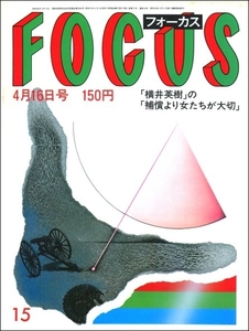 FOCUS 1982年4月16日号●竹内まりや山下達郎横井英樹樹れい子山代温泉釣りスペースシャトルSKD戸塚ヨットスクール渡嘉敷勝男カルーセル麻紀