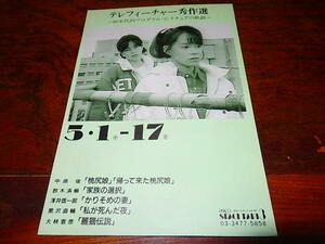 映画チラシ「15743　テレフィーチャー秀作選〜80年代的プログラム・ピクチュアの軌跡〜桃尻娘　家族の選択　かりそめの妻　麗猫伝説　他」