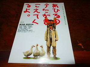 映画チラシ「15776　あひるのうたがきこえてくるよ。」椎名誠監督　柄本明　高橋惠子