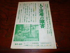 映画チラシ「15996　人工流産の障害 / 幸せはどの家に（文部省選定）」