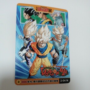 週刊少年ジャンプ展　オールスターカードコレクション　ドラゴンボール　2-04N　鳥山明　悟空　ベジータ　トランクス　DRAGON BALL