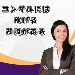 コンサルに一千万円払って教えてもらったビジネス法則　こなせば大金を確実に得る　日給１０万円の世界へご招待