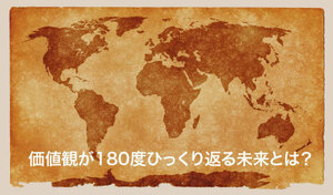 あなたの価値観を１８０度ひっくり返す仕事スタイル　仕事は僅かな作業だけで成り立つ　勿論大儲け　