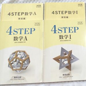 4 STEP 数学1 A 数研出版
