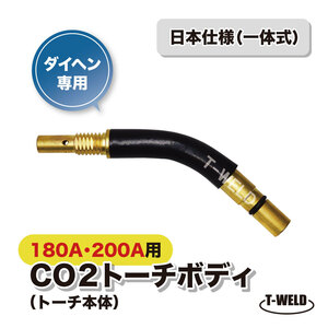 ダイヘン 適合 CO2 溶接 トーチ トーチボディ（トーチ本体） 180A 200A U5020C00 適合 （ 一体式 ）