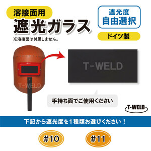 溶接面用 遮光ガラス ドイツ製 オーレクトロガラス 遮光度 自由選択 （ #10 #11 ） 3枚セット