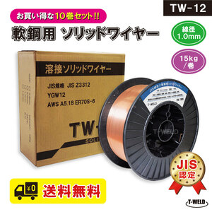 送料無料 代引き不可 JIS認定 溶接ソリッドワイヤ TW-12 1.0mm ×15kg/巻 10巻セット